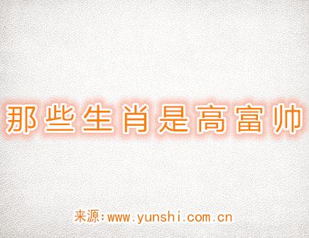 哪些生肖是高富帅