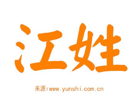 江姓男孩取名独特一点