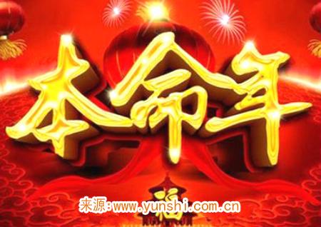 本命年的风水化解方法