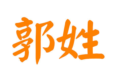 男孩姓郭独特的名字