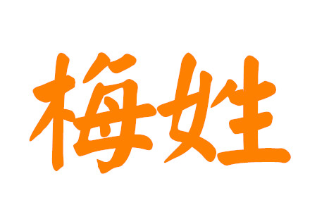 梅姓男孩取名大全2020 梅姓男孩取名大全2020