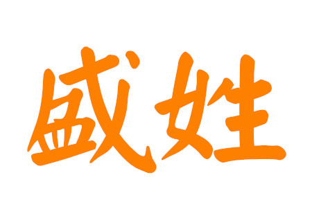 盛姓女孩名字有诗意 盛姓女孩名字有诗意