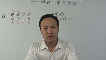  什么样的八字不爱读书