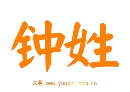 钟姓男孩取名字大全 钟姓男孩取名字大全