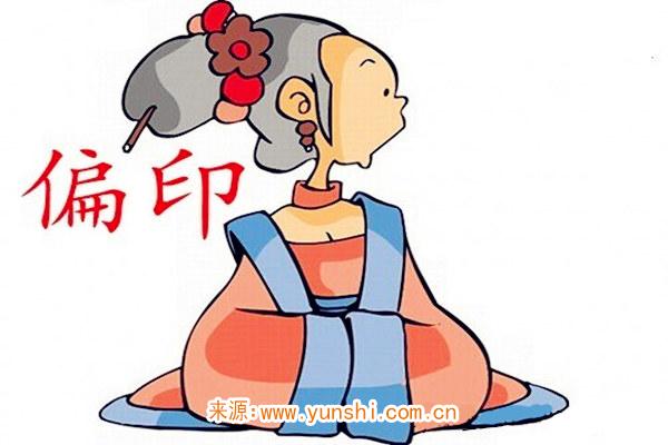 时柱偏印 时柱偏印