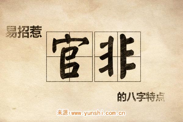 官非的八字特点