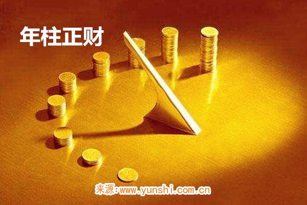 年柱正财
