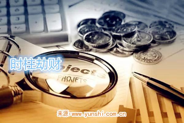 时柱劫财 时柱劫财