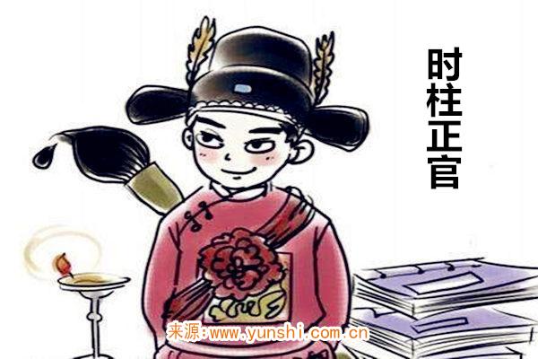 时柱正官