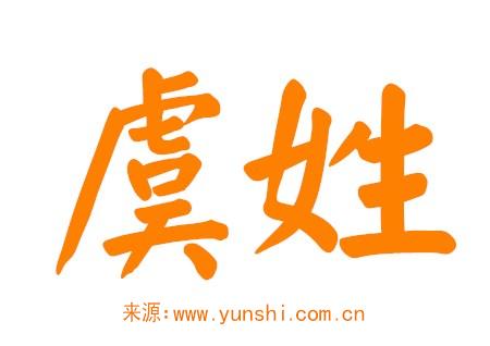 虞姓女孩名字寓意好的