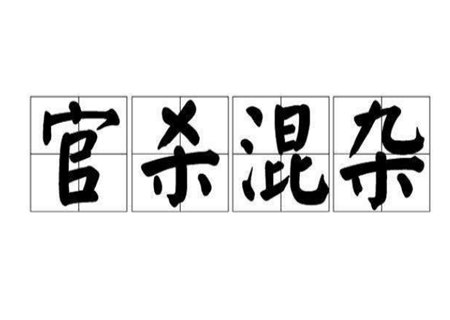 官杀混杂之真混与假混 官杀混杂之真混与假混