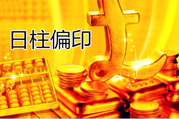 日柱偏印 日柱偏印