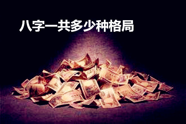 八字一共多少种格局