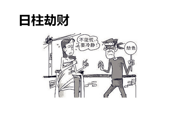 日柱劫财 日柱劫财
