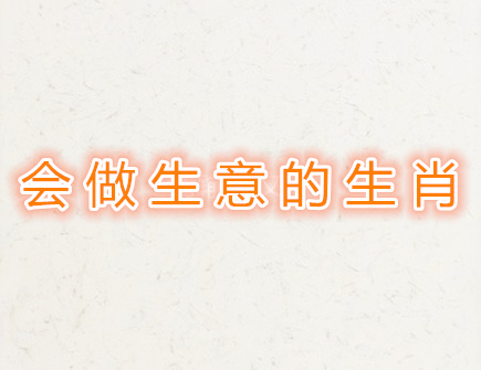 会做生意的生肖 会做生意的生肖