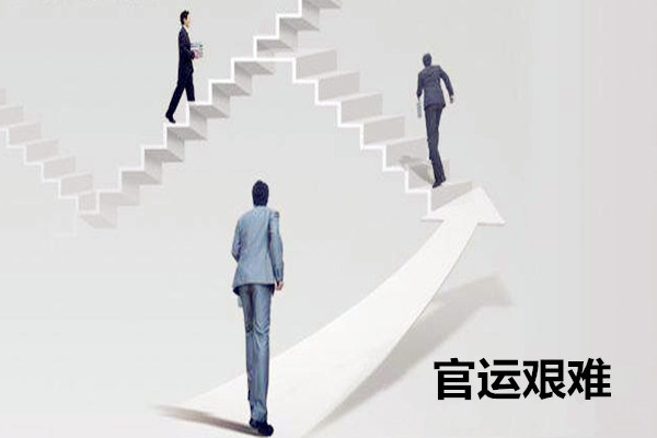 无官职的八字特征