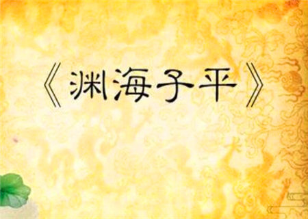 渊海子平之相心赋