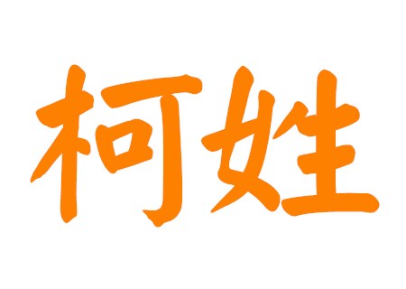 姓柯女孩有涵养名字 姓柯女孩有涵养名字