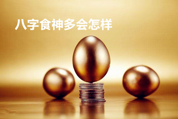 八字食神多会怎样