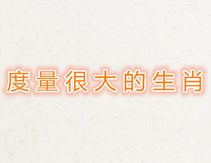 度量很大的生肖