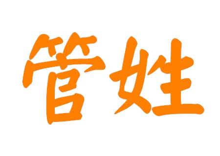 管姓女孩起名洋气点的