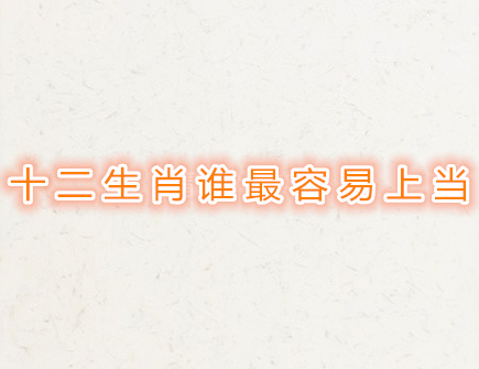 十二生肖谁最容易上当 十二生肖谁最容易上当