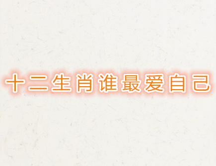 十二生肖谁最爱自己