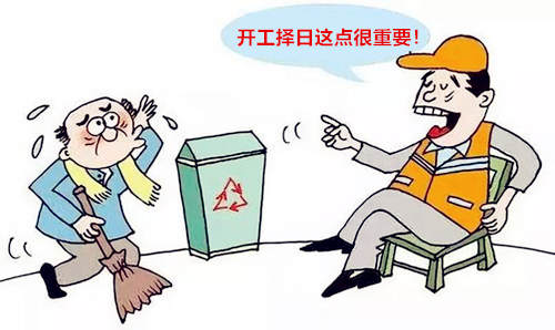 装修开工择吉日及步骤