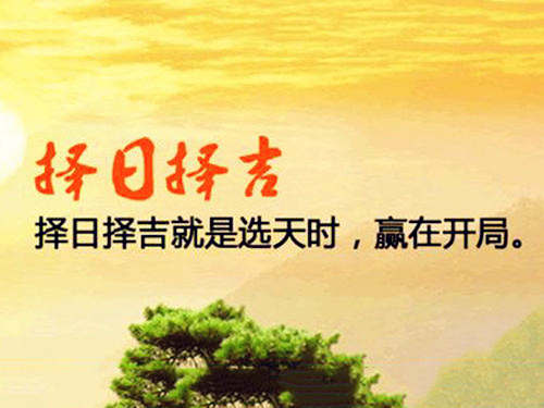 择吉日有什么好处