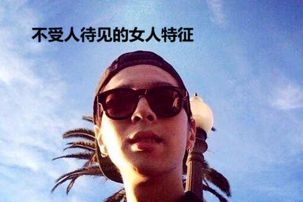 不受人待见的女人特征