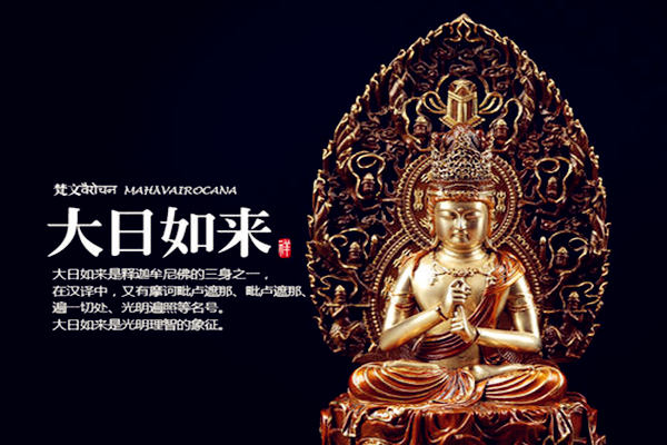 大日如来保佑什么