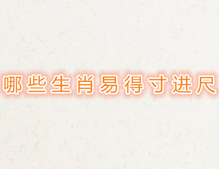 哪些生肖易得寸进尺