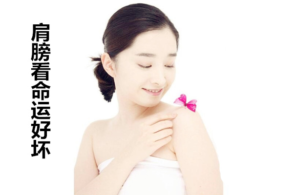 肩膀看命运好坏