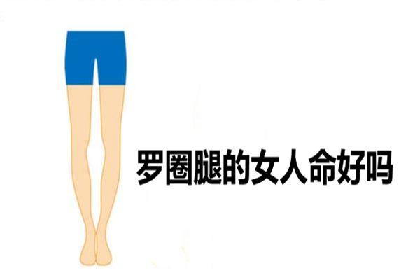罗圈腿的女人命好吗