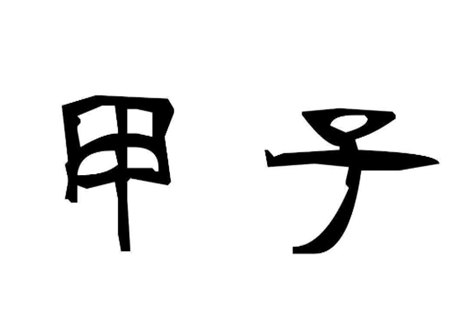 巾箱秘术之甲子日各月命断口诀 巾箱秘术之甲子日各月命断口诀