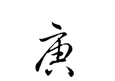 巾箱秘术之庚午日各月命断口诀