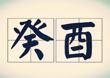 巾箱秘术之癸酉日各月命断口诀 巾箱秘术之癸酉日各月命断口诀