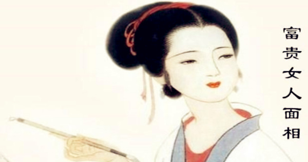 福气深厚的女人体相