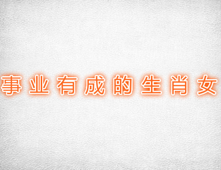 事业有成的生肖女