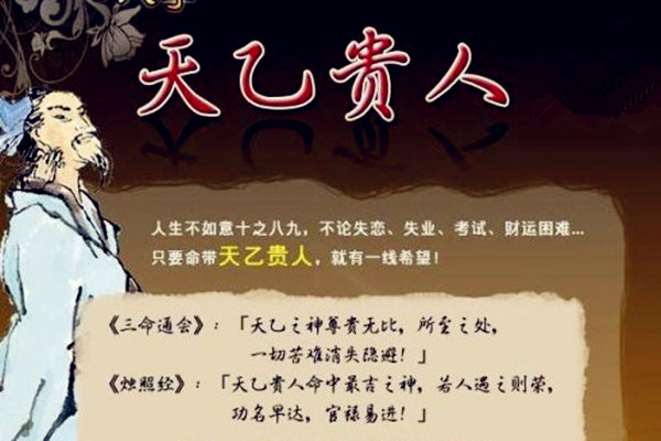 命带天乙贵人一定能富贵吗