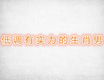 低调有实力的生肖男