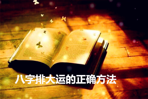 八字排大运的正确方法 八字排大运的正确方法