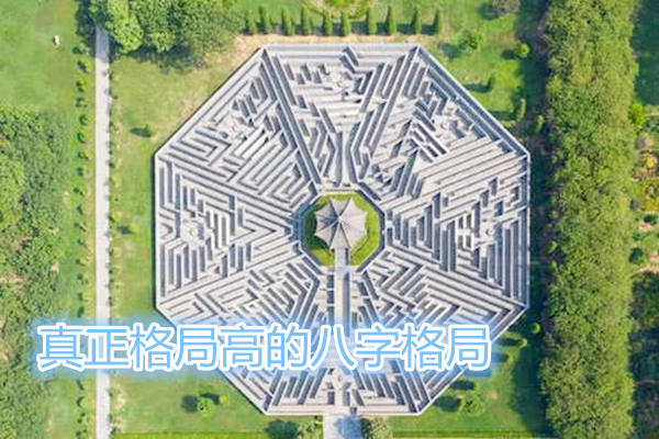 真正格局高的八字格局