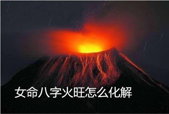 女命八字火旺怎么化解