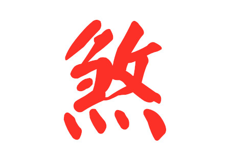 风水煞气什么意思