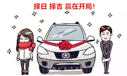 提车择吉日方法
