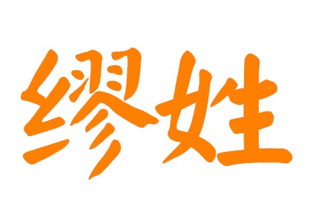 缪姓女孩取名优雅名字