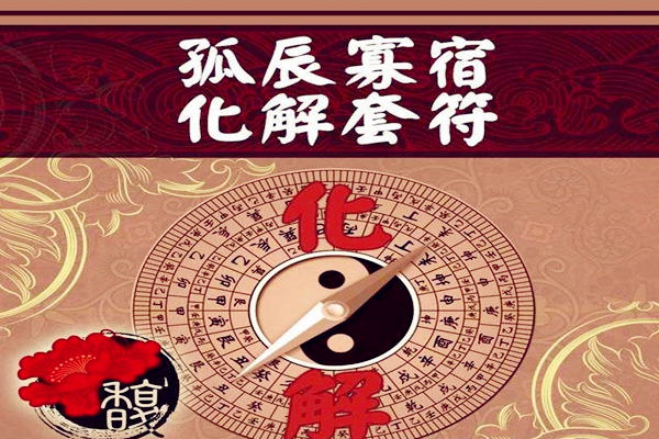 寡宿的破解方法 寡宿的破解方法