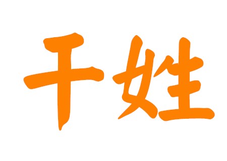 干姓有涵养名字女