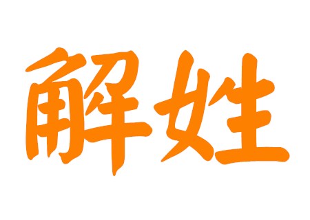 解姓的男孩名字有内涵